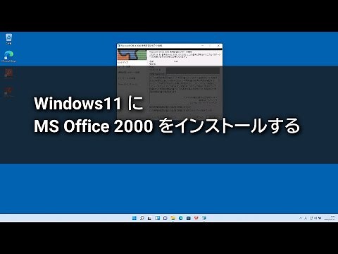 Windows11 に MS Office 2000 をインストールする
