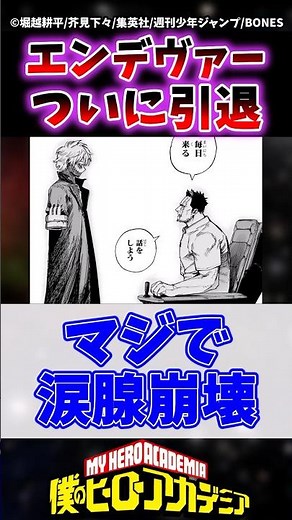 【ヒロアカ426話】No.1ヒーローエンデヴァーがついに引退し轟家が泣けまくる... #ヒロアカ #僕のヒーローアカデミア #ヒロアカ最新話 #ヒロアカ426話 #shorts