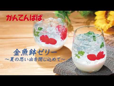【見ても食べても楽しい♡】金魚鉢ゼリー