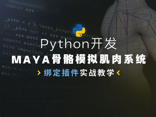 MAYA骨骼模拟肌肉系统绑定插件python开发高级教程