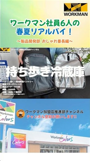 ワークマン社員が選んだ「春夏リアルバイ」～製品開発部 おしゃれ番長編～ #shorts #ワークマン #メンズコーデ #ウエスタン #サングラス #マザーズバッグ #保冷