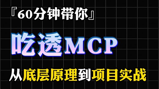 MCP从原理到实战，带你用60分钟掌握MCP的一切！全程干货无废话，windows系统配置MCP，MCP实战项目，MCP实战教程