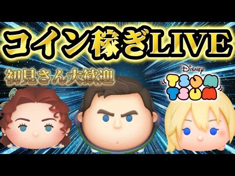 【2300名様耐久LIVE/初見さん大歓迎】2300名様耐久ライブ！！！！コイン稼ぎLIVE！！！！#shorts #ツムツム #ツムツム