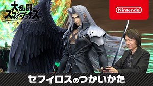 【スマブラSP】「セフィロスのつかいかた」桜井Dによる新ファイター「セフィロス」解説プレイ!【大乱闘スマッシュブラザーズ SPECIAL】
