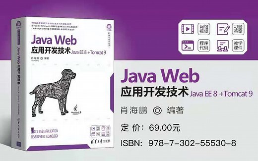 Java Web应用开发技术(JavaEE8 Tomcat9)