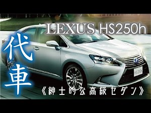 [LEXUS HS250h] I got a loaner Lexus HS Hybrid, so I took a look at the interior and exterior.