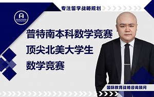 [HCG] - 普特南本科数学竞赛 顶尖北美大学生数学竞赛 Putnam Mathematical Competition Premier Undergradu