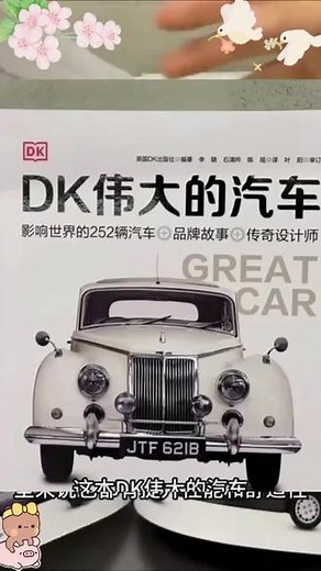 DK伟大的汽车 百年汽车史精华呈现，沉浸体验经典名车的科技与美学