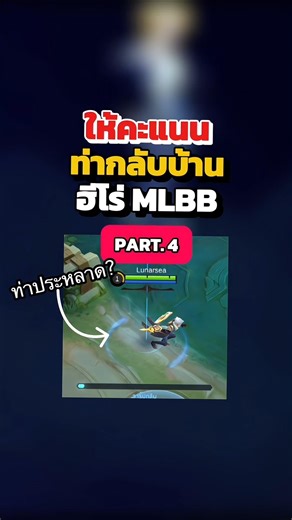 Ep.นี้แปลกทุกตัว😂 ให้คะแนนท่ากลับบ้านEp.4 อยากให้ทำตัวไหนต่อบอกมาเล้ย #Mlbb #MlbbCreator #MlbbNinja