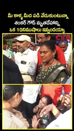 మీ కాళ్ళ మీద పడి వేడుకుంటున్నా శంకర్ గౌడ్ శంకర్ గౌడ్ మృతదేహాన్ని ఇవ్వండయ్యా| CVR NEWS