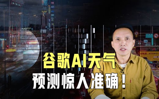 这也太厉害了！谷歌跨界发布天气预测系统，惊人地准确！还开源了