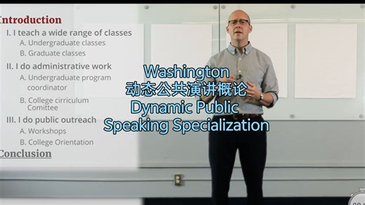 Washington《动态公共演讲概论》（中英字幕) | Dynamic Public Speaking Specialization
