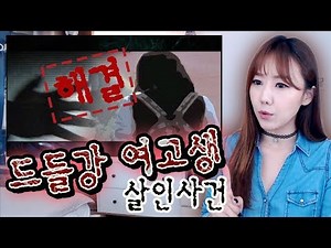 *[금사파] 태완이법 이후 해결된 미제사건 #2: 드들강 여고생 살인사건ㅣ금요사건파일ㅣ디바제시카