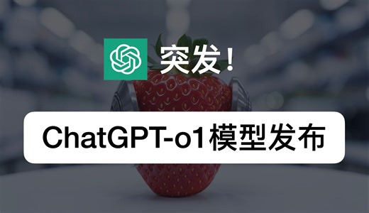 突发！ChatGPT发布最强推理模型「GPT-o1」｜完整解读模型特点｜含12个官方双语演示视频｜AI进化论-花生