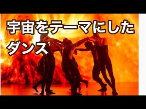 宇宙をテーマにしたダンス Astronomy themed dance