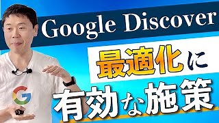 【Google Discoverとは？】ディスカバーの最適化に有効な対策やコツを解説 - ミエルカマーケティングジャーナル