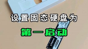 设置固态硬盘为第一启动教程