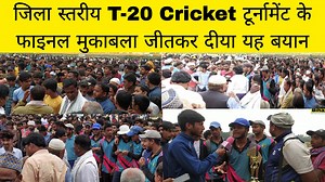 232K views · 11K reactions | जिला स्तरीय T-20 Cricket टूर्नामेंट के फाइनल मुकाबला जीतकर दीया यह बयान #cricket #livecricket #cricketnews #india #bihar #public #biharcricket #newspublicbihar #indiacricket | News public bihar | Facebook
