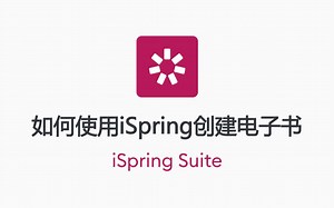 如何使用iSpring创建电子书 (中文字幕）