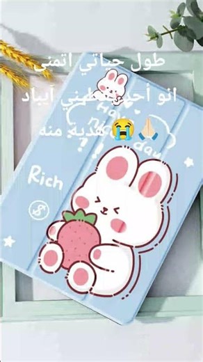 طول حياتي اتمنى انو أحد يعطيني آيباد هدية منه 😭🙏🏻