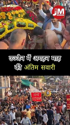 उज्जैन में अगहन माह की अंतिम सवारी #janhitmedia