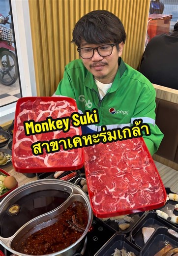 Monkey Suki สาขาเคหะร่มเกล้า #ไรเดอร์พาชิม #ไรเดอร์รีวิว #MonkeySuki #ชาบู #บุฟเฟ่ต์