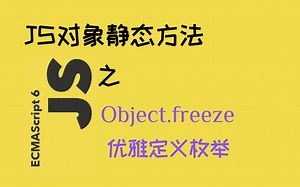 JS__冻结对象/数组 — Object.freeze、优雅定义枚举