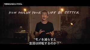 年末の#大掃除 に役立つTIPsを『#今求められるミニマリズム 』からご紹介。 最大のコツは“手放すことを恐れない”という考え方。 大掃除を始める前に、#ミニマリスト ムーブメントに火をつけたジョシュアとライアンから“最小限しか持たずに最大限幸せに生きるコツ”について学んでおこう。