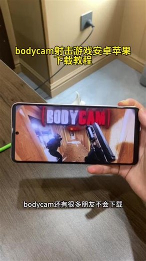 《二新宝库》bodycam射击游戏手机版苹果安卓下载教程！#bodycam手机版 #bodycam手机版苹果手机 #bodycam手机版苹果手机下载教程 #bodycam手机版怎么下载 bodycam手机版下载渠道在哪 bodycam手机版正版下载安装包 bodycam手机版下载工具 bodycam怎么下载