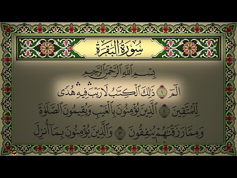 Surah Al Baqarah (No Ads) 4K سورة البقرة بدون اعلانات تجويد ماهر المعيقلي (كاملة مكتوبة) جودة عالية