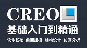 【全288集】2025新版Creo/Proe教程 丨【自学creo教程】【零基础creo】全套教程_哔哩哔哩_bilibili