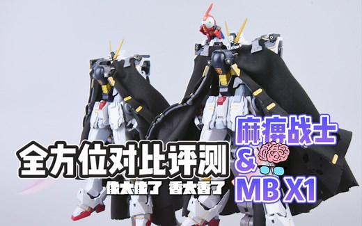 3XX香吗？全面对比评测来了！嘿咻模型 麻痹战士 海盗船长 大鸟勇士 MC MB海盗高达X1 ko版 高达模型 模玩开箱分享评测 模玩脑公
