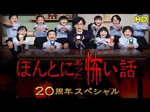 【HD】ほんとにあった怖い話2019 20周年スペシャル をYOUTUBEで一緒にみよう！【テレビ生実況】