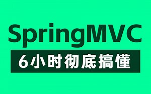 【SpringMVC教程】这绝对是你看过的最好的SpringMVC源码教程，整整6小时（建议收藏慢慢看）