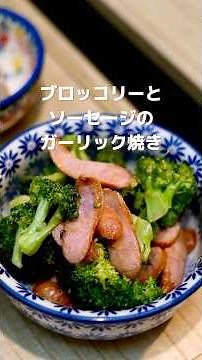 [Easy and delicious] How to make grilled broccoli and sausage with garlic