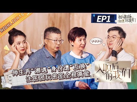 【EP1加长版看点】师生再相遇身份遭“互换” ！法医团玩密室全程高能《入职后的我们》 Newcomers at Work EP1丨MangoTV