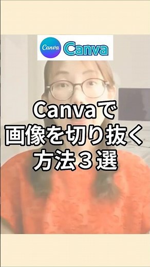Canva 画像 切り抜きが簡単に！初心者が最初に覚えるべき3つの方法