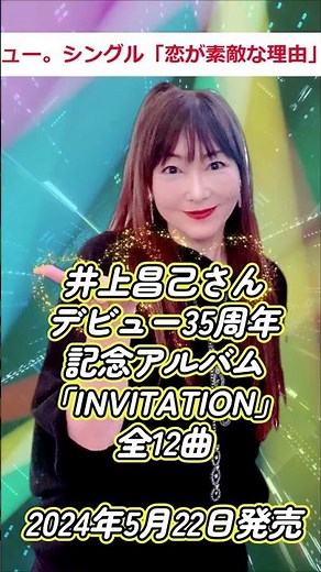 井上昌己さん35周年記念アルバム「INVITATION」