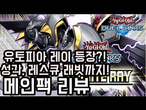 CNo.39 유토피아 레이 등장! 성각 레스큐 래빗까지?! INFINITE RAY 메인팩 리뷰! 유희왕 듀얼링크스 Yu-Gi-Oh! Duel Links 遊戯王 デュエルリンクス