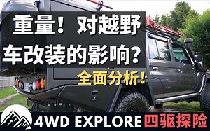 重量给越野车改装以及拖车行驶带来的影响《全面分析》详细解释Tare, Kerb, GVM, Payload，ATW，GCM，GTW，TBW等专有名词。