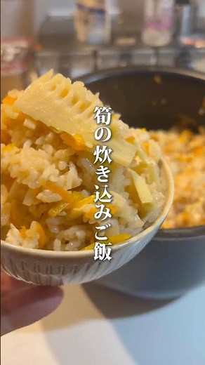 【筍の炊き込みご飯】#ご自愛飯 #節約 #炊飯器レシピ #自分を大切に #料理男子