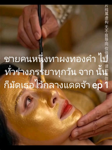 ชายคนหนึ่งทาผงทองคำ ไปทั่วร่างภรรยาทุกวัน จาก นั้นก็มัดเธอไว้กลางแดดจ้า ep 1 #สรุปภาพยนตร์ #ภาพยนตร์ #ai