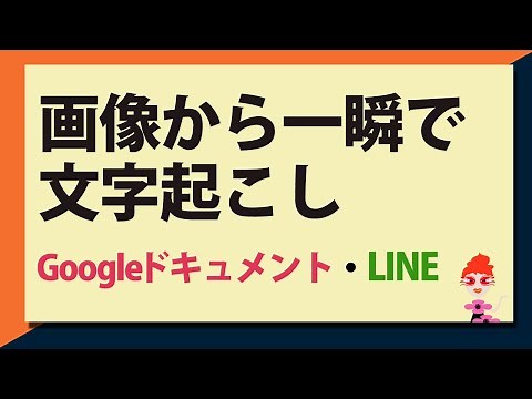 画像から文字を一瞬でテキスト化する3つの方法 ｜Googleドキュメント、Google Keep、LINE で文字起こし