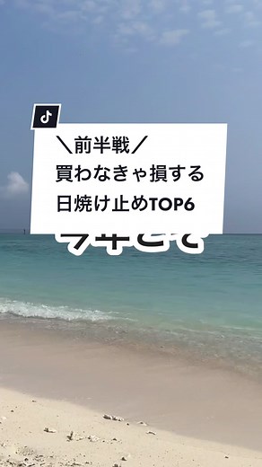 日焼け止めTOP6を徹底紹介！今年こそ美白を目指す