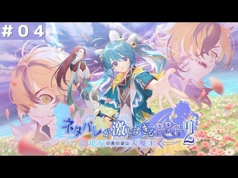 NTRPG2 #04【ネタバレが激しすぎるＲＰＧ２―親友の真の姿は大魔王―】