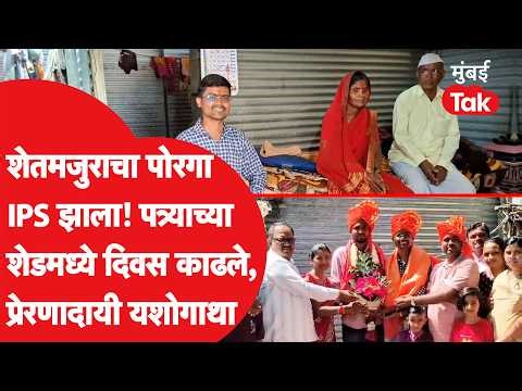 UPSC Success Story | पत्र्याचं घर, आई वडील शेतमजूर, हालाकीत जालन्याचा भिकन रोजेकर IPS झाला, यशोगाथा