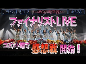 #378 ファイナリストLIVE コメント欄で感想戦開始！