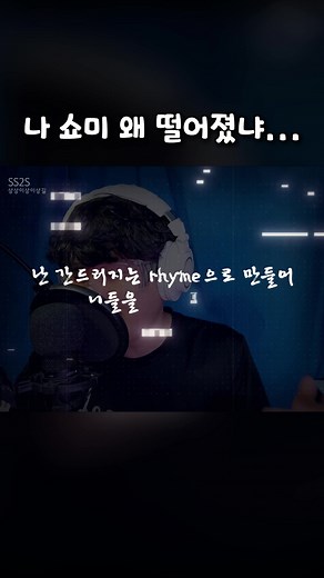 쇼미11 탈락 에피소드와 랩 유머