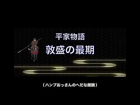 [Reading] The Tale of the Heike: The End of Atsumori - When the army was defeated, Kumagai Jiro N...