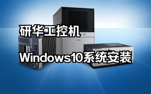 研华工控机Windows10系统安装方法